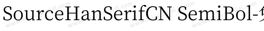 SourceHanSerifCN SemiBol字体转换
